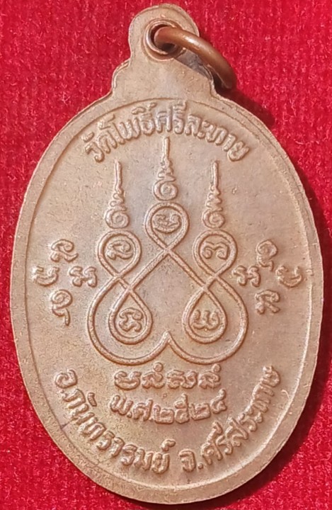 เหรียญรุ่นแรก"หลวงปู่เพ็ง" วัดโพธิ์ศรีละทาย ศรีสะเกษ ปี24