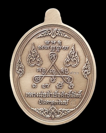 เคาะแรกแดง..ลพ.สำเร็จศักดิ์สิทธิ์ รุ่นบันดาลทรัพย์ ๖๓..อัลปาก้าชุบซาติน # ๘๒๒..วัดหนองสะเดา สระบุรี