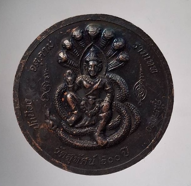 เหรียญพระนาคปรก วัดสุทัศน์ กทม. เนื้อทองแดง 