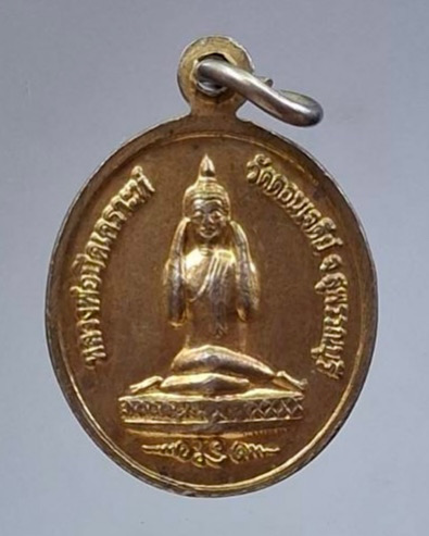 เหรียญสมเด็จพระนเรศวรมหาราช หลังหลวงพ่อปิดเคราะห์ วัดดอนเจดีย์ จ.สุพรรณบุรี