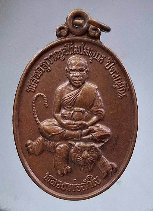 เหรียญขี่เสือ หลวงพ่อลำไย วัดทุ่งลาดหญ้า จ.กาญจนบุรี รุ่นเมตตา เนื้อทองแดง