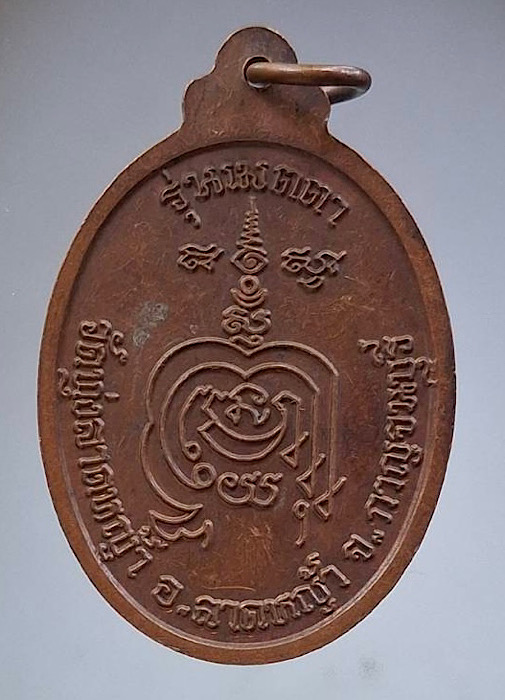 เหรียญขี่เสือ หลวงพ่อลำไย วัดทุ่งลาดหญ้า จ.กาญจนบุรี รุ่นเมตตา เนื้อทองแดง