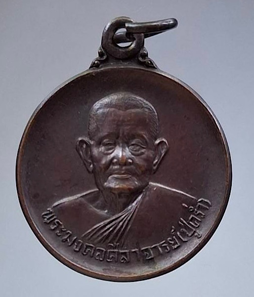 เหรียญหลวงปู่คร่ำ วัดวังหว้า จ.ระยอง ปี2540 เนื้อทองแดง