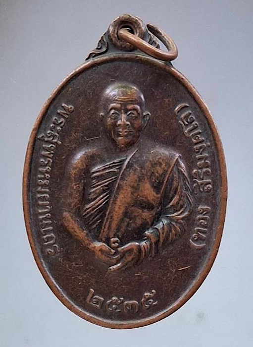 เหรียญหลวงปู่ทอง สิริมงฺคโล วัดพระธาตุศรีจอมทองวรวิหาร จ.เชียงใหม่ ปี2535 เนื้อทองแดง