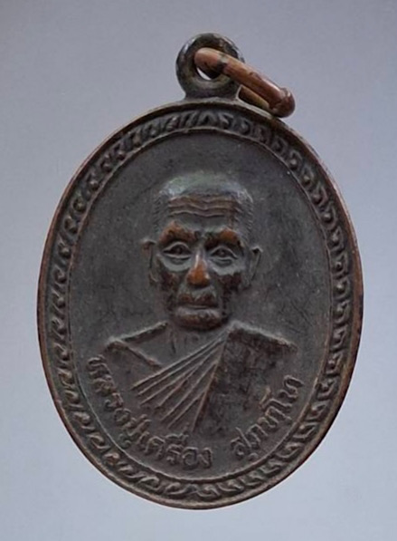 เหรียญหลวงปู่เครื่อง วัดสระกำแพงใหญ่ จ.ศรีสะเกษ ปี2537 เนื้อทองแดง