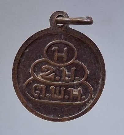 เหรียญย้อนยุค สมเด็จพระพุทธโฆษาจารย์(เจริญ) วัดเทพศิรินทร์ กทม. เนื้อทองแดง