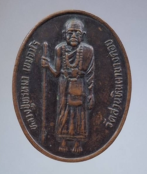 เหรียญหลวงปู่พรหมมา วัดสวนหินผานางคอย จ.อุบลราชธานี หลังร.๕ เนื้อทองแดง