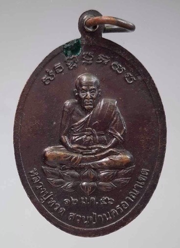 เหรียญพระสัมมาสัมพุทธเจ้า หลังหลวงปู่ทวด สวนป่านครอาณาเขต ปี2556 เนื้อทองแดง