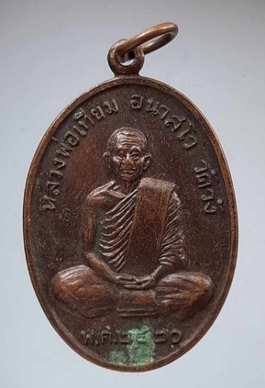 เหรียญหลวงพ่อเทียม วัดวัง จ.พระนครศรีอยุธยา ปี2520