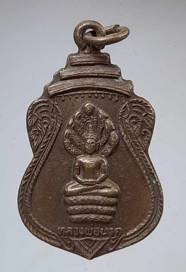 เหรียญหลวงพ่อนาค หลวงพ่อฉาย วัดสิงห์สุทธาวาส จ.สิงห์บุรี