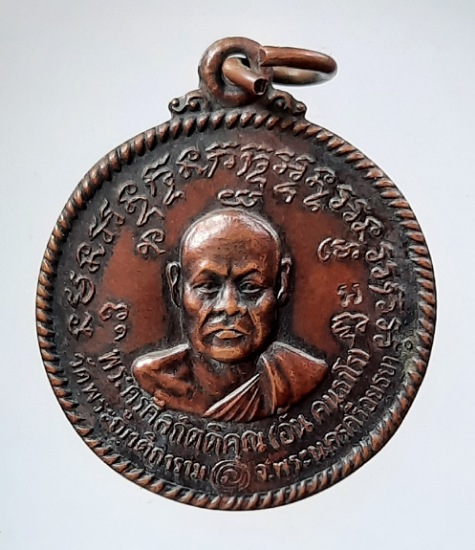 เหรียญหลวงพ่ออั๋น วัดพระญาติฯ จ.พระนครศรีอยุธยา ปี2536 เนื้อทองแดง
