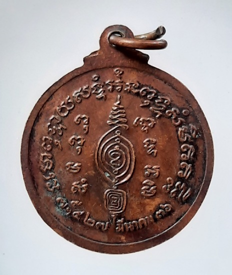 เหรียญหลวงพ่ออั๋น วัดพระญาติฯ จ.พระนครศรีอยุธยา ปี2536 เนื้อทองแดง