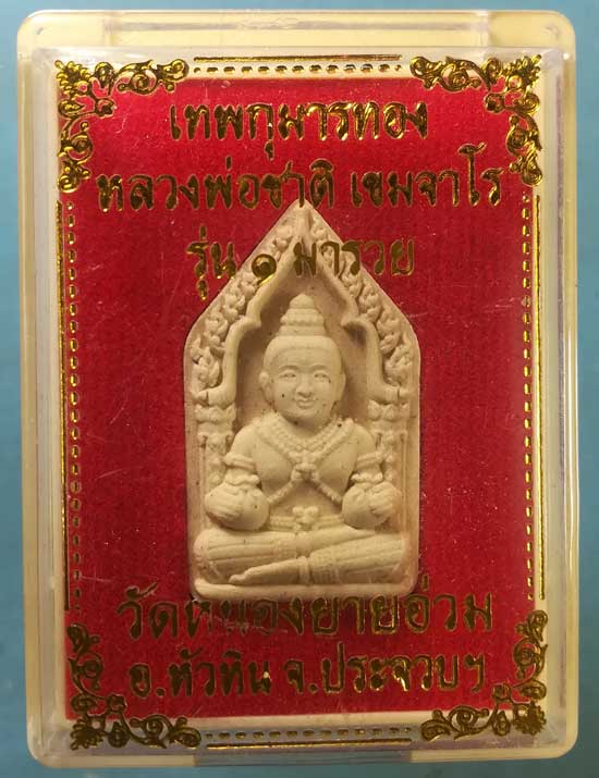 เทพกุมารทอง รุ่น1 หลวงพ่อชาติ วัดหนองยายอ่วม ประจวบฯ