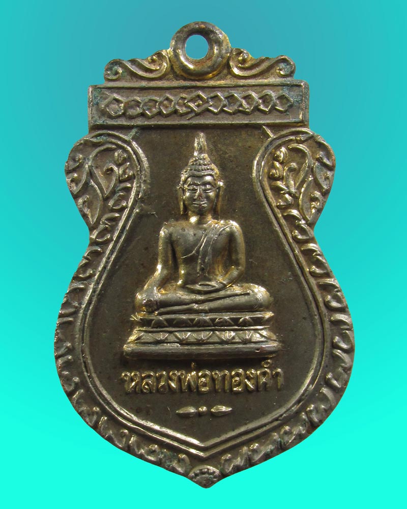 เหรียญหลวงพ่อทองคำ วัดไทรใหญ่ ปี2536