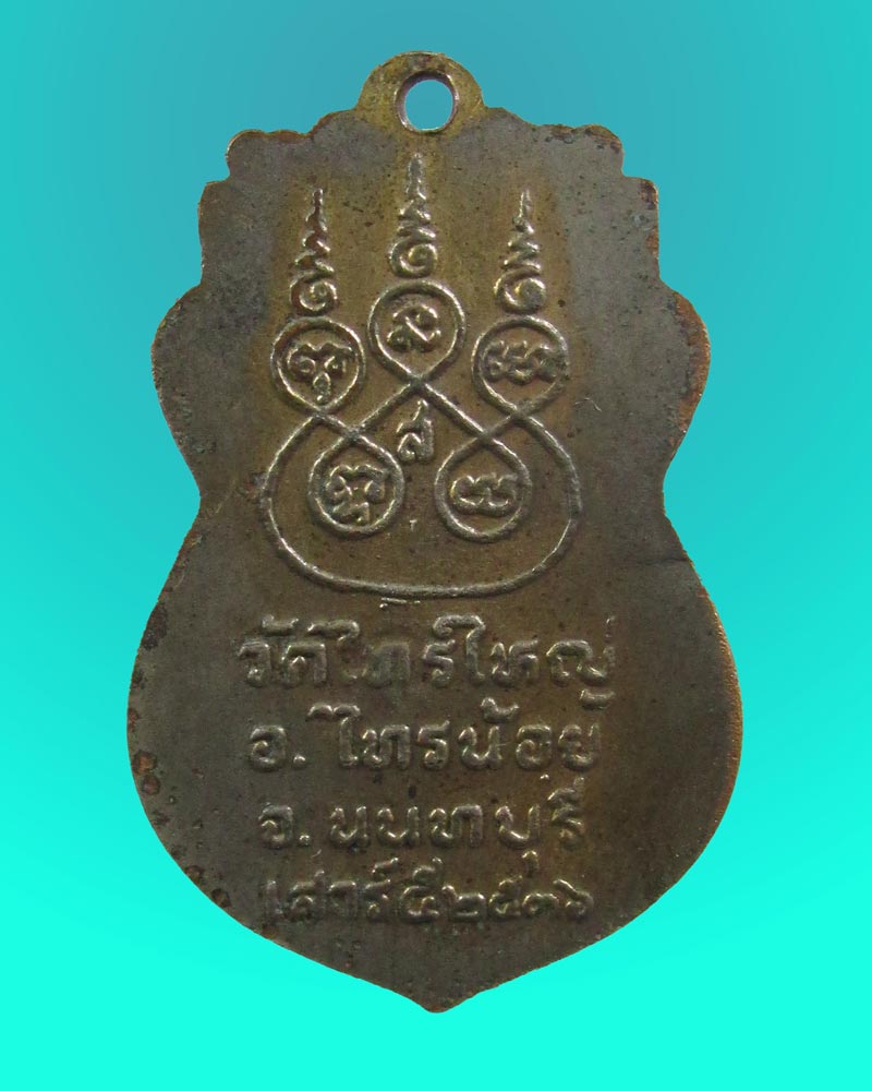 เหรียญหลวงพ่อทองคำ วัดไทรใหญ่ ปี2536