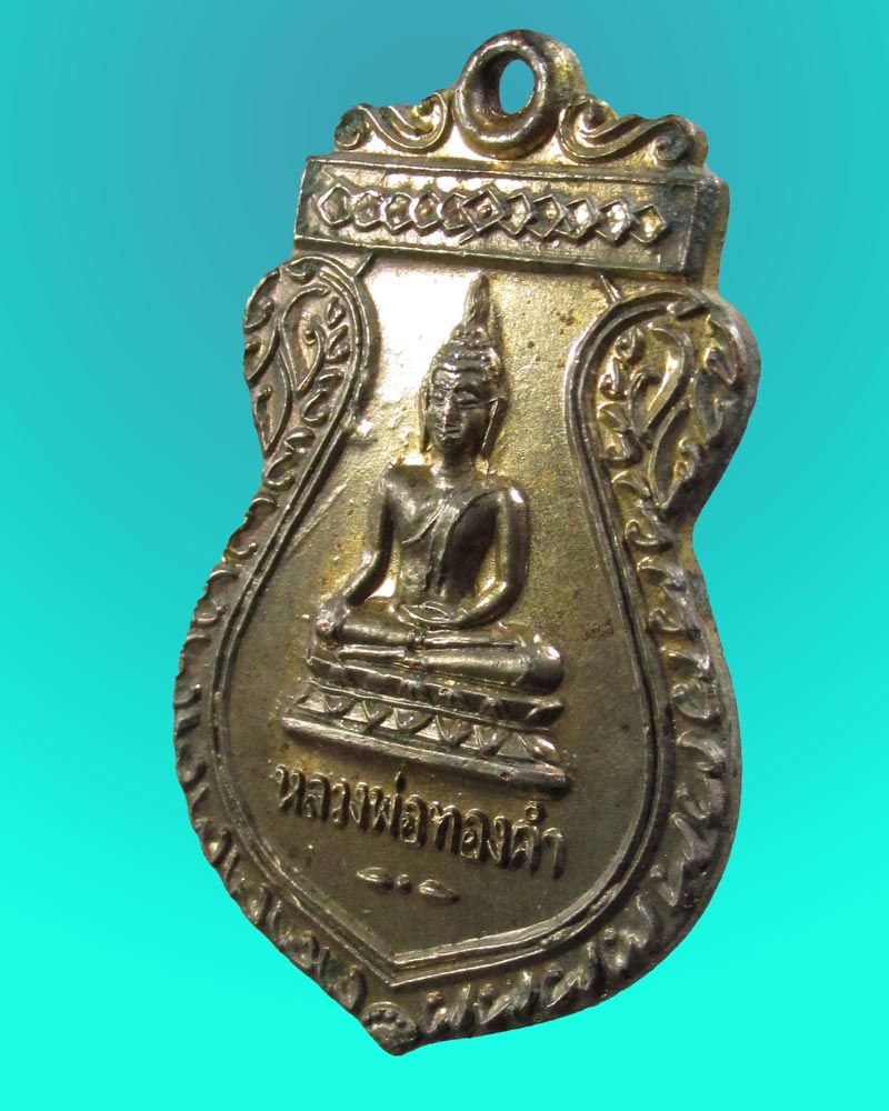 เหรียญหลวงพ่อทองคำ วัดไทรใหญ่ ปี2536