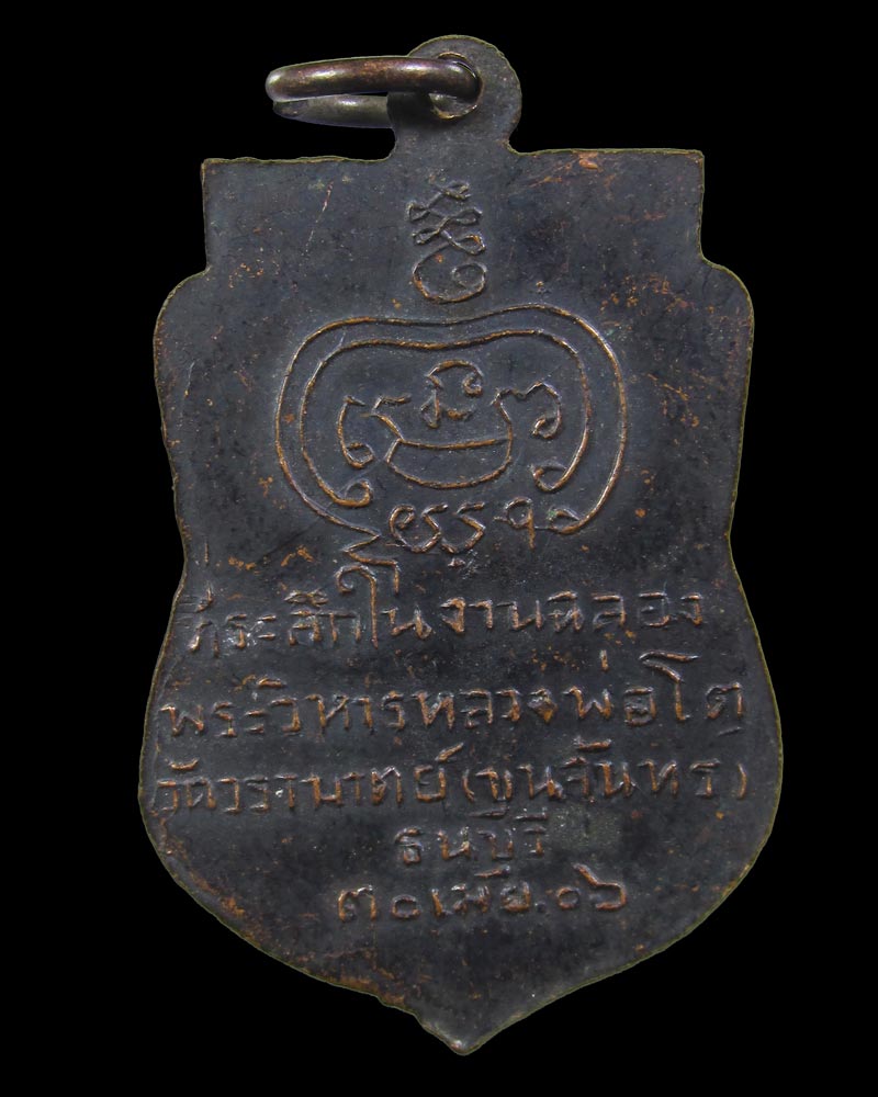 เหรียญหลวงพ่อโต วัดขุนจันทร์ กทม 