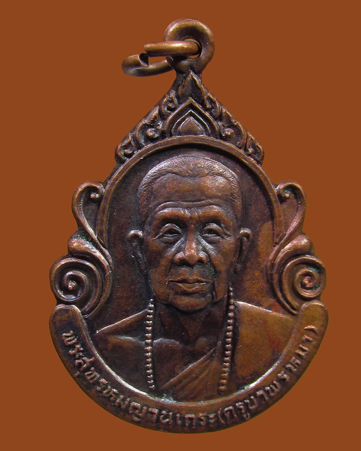 เหรียญ ครูบาพรหมมา วิทยาลัยเทคนิคลำพูน ปี32