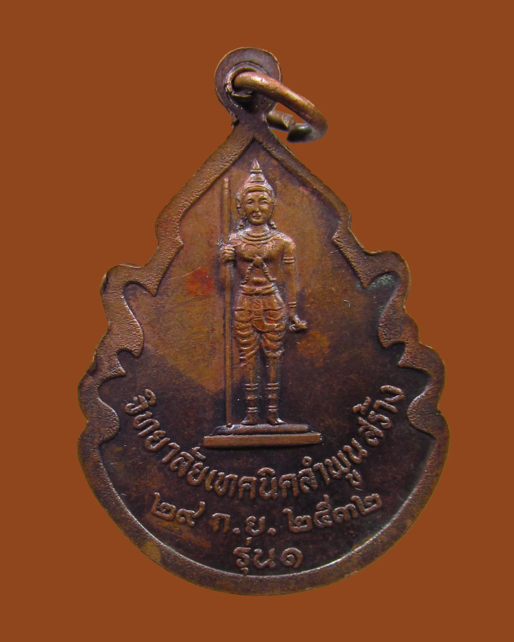 เหรียญ ครูบาพรหมมา วิทยาลัยเทคนิคลำพูน ปี32