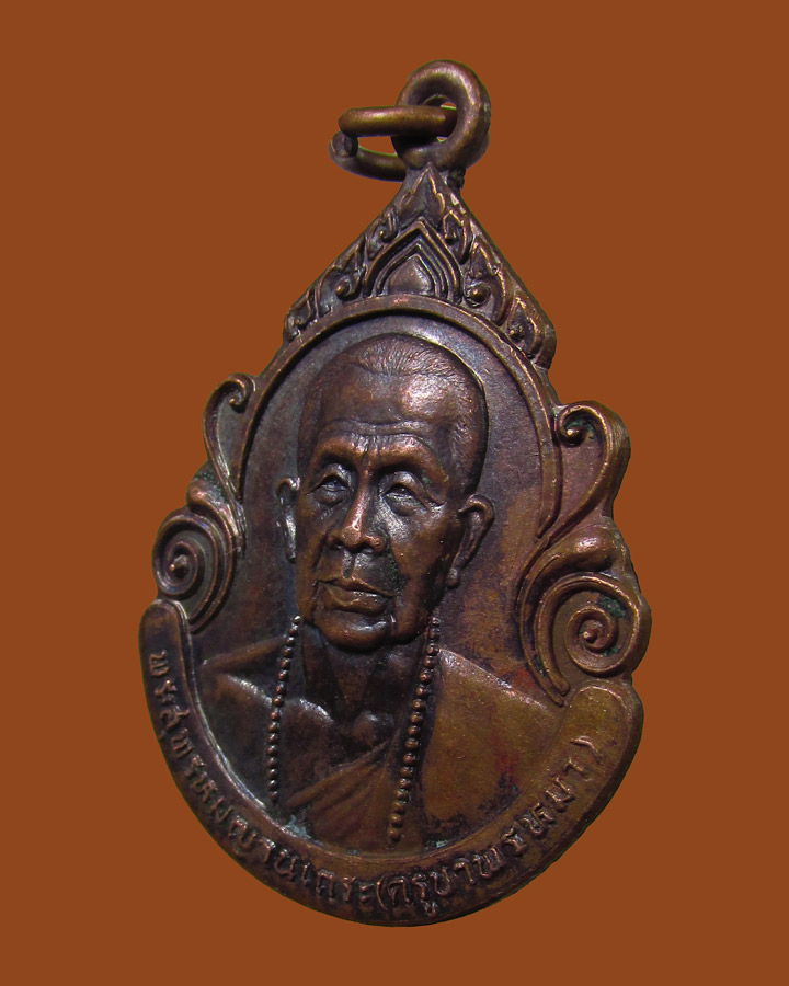 เหรียญ ครูบาพรหมมา วิทยาลัยเทคนิคลำพูน ปี32