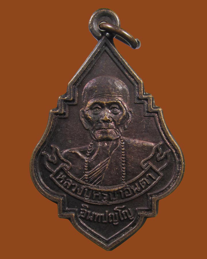 เหรียญรุ่น3 หลวงปู่ครูบาอินตา อินทปญฺโญ วัดห้วยไซร จ.ลำพูน