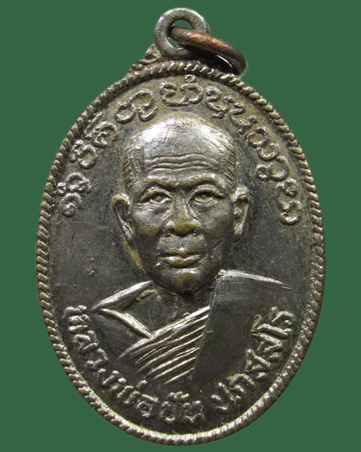 เหรียญหลวงพ่อปัน วัดสพคือ จ.ลำปาง