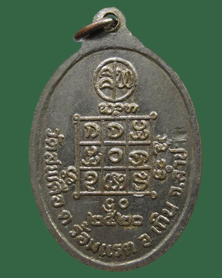 เหรียญหลวงพ่อปัน วัดสพคือ จ.ลำปาง