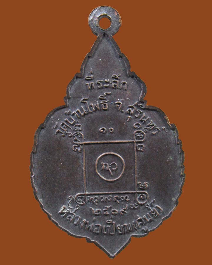 เหรียญหลวงพ่อเปี่ยม (ศูนย์) วัดบ้านโพธิ์ สุรินทร์ ปี 2519