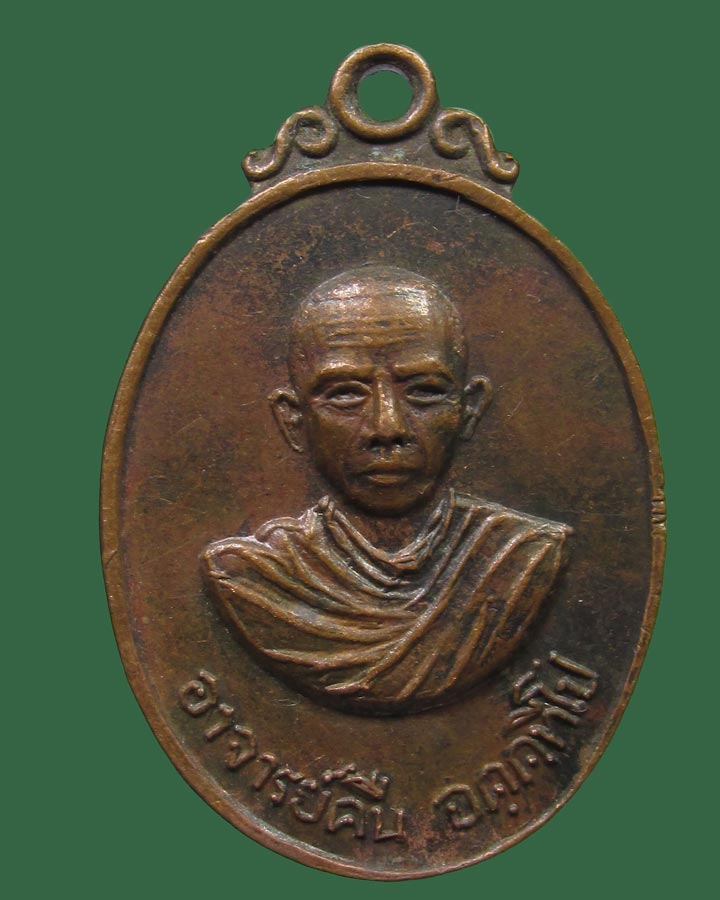 เหรียญพระอาจารย์คืน วัดบางตะใน จ.ปทุมธานี ปี2519