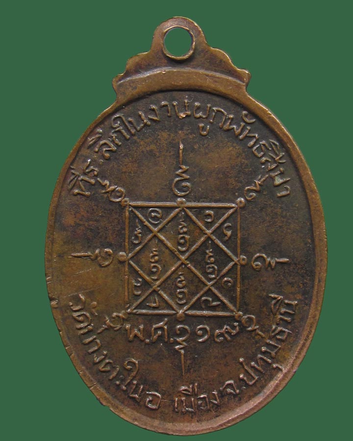 เหรียญพระอาจารย์คืน วัดบางตะใน จ.ปทุมธานี ปี2519
