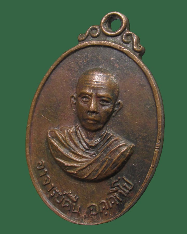 เหรียญพระอาจารย์คืน วัดบางตะใน จ.ปทุมธานี ปี2519