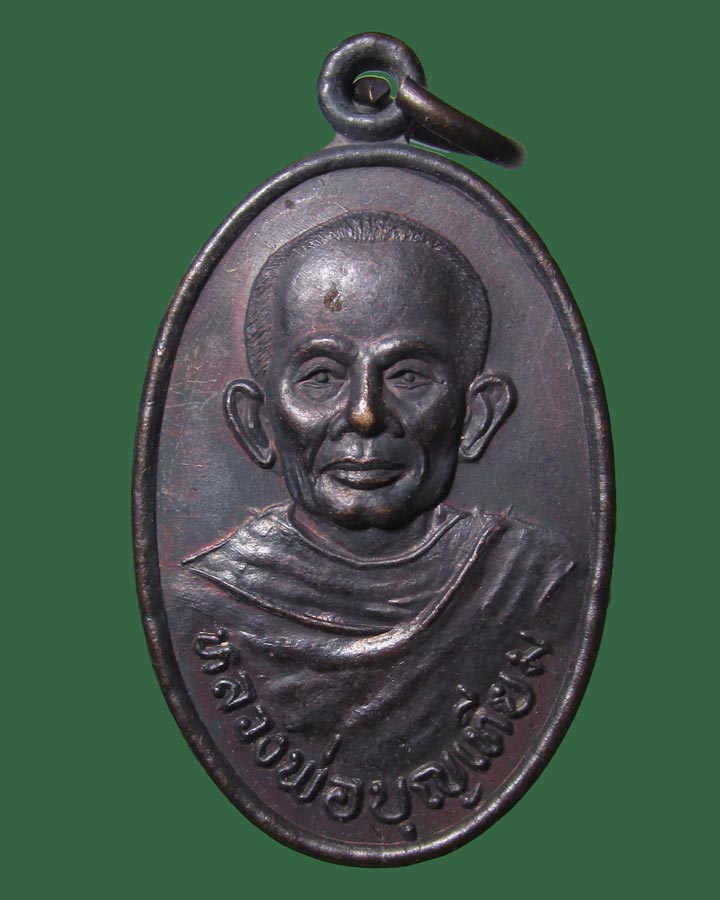 เหรียญหลวงพ่อบุญเทียม วัดลาดหลุมแก้ว จ.ปทุมธานี