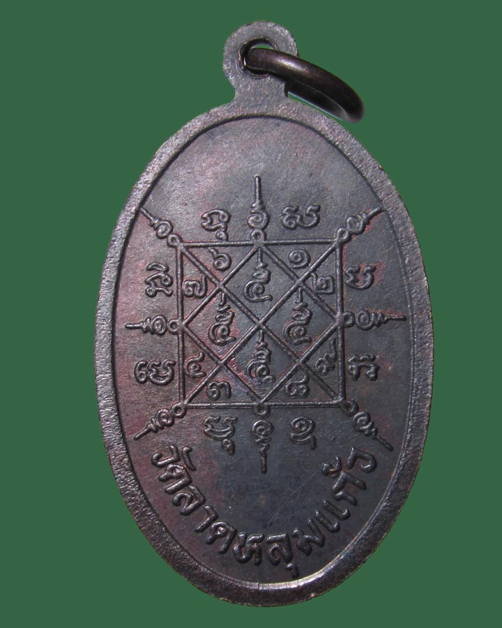 เหรียญหลวงพ่อบุญเทียม วัดลาดหลุมแก้ว จ.ปทุมธานี