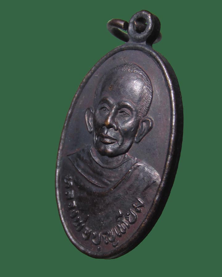 เหรียญหลวงพ่อบุญเทียม วัดลาดหลุมแก้ว จ.ปทุมธานี