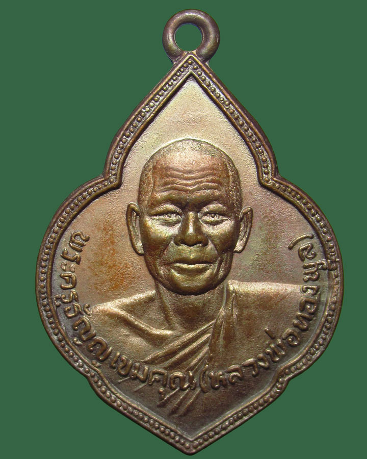 เหรียญหลวงพ่อทองพูล วัดแสงสรรค์ ปทุมธานี รุ่นเมตตา 