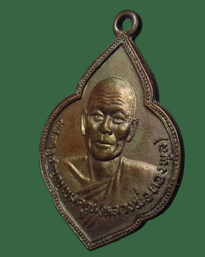 เหรียญหลวงพ่อทองพูล วัดแสงสรรค์ ปทุมธานี รุ่นเมตตา 