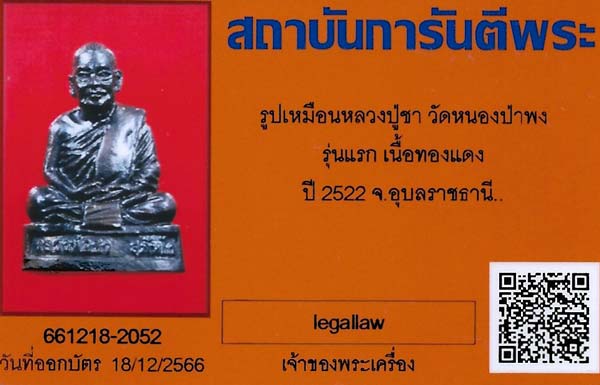 บัตรรับประกันพระแท้