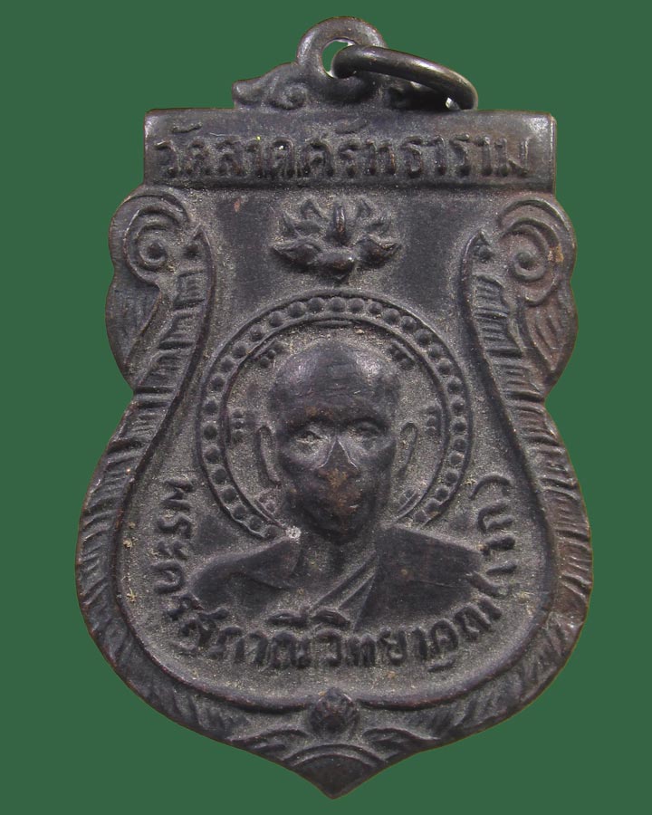 เหรียญรุ่นแรก หลวงพ่อเวก วัดลาดศรัทธาราม (ศาลาหมูสี) เพชรบุรี