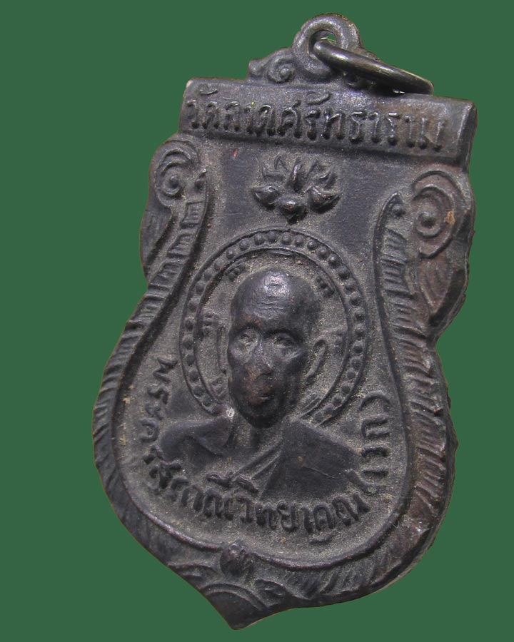 เหรียญรุ่นแรก หลวงพ่อเวก วัดลาดศรัทธาราม (ศาลาหมูสี) เพชรบุรี