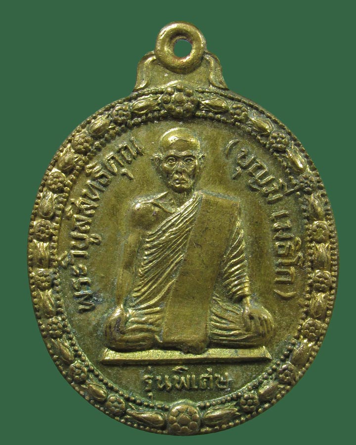 เหรียญหลวงพ่อบุญมี วัดอรัญเขต จ.ตาก