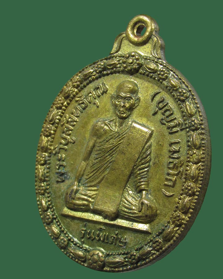 เหรียญหลวงพ่อบุญมี วัดอรัญเขต จ.ตาก