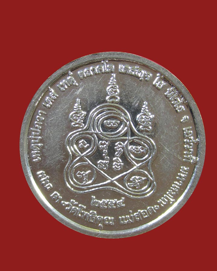 เหรียญแจกกฐิน หลวงพ่อมหาวิบูลย์ วัดโพธิคุณ จ.ตาก ปี 2554 