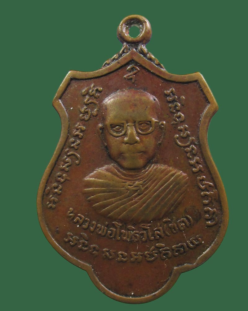 เหรียญหลวงพ่อชิตหลังปืนไขว้ วัดโพธิยาราม(ทองคง) ปี2516 จ.สมุทรปราการ