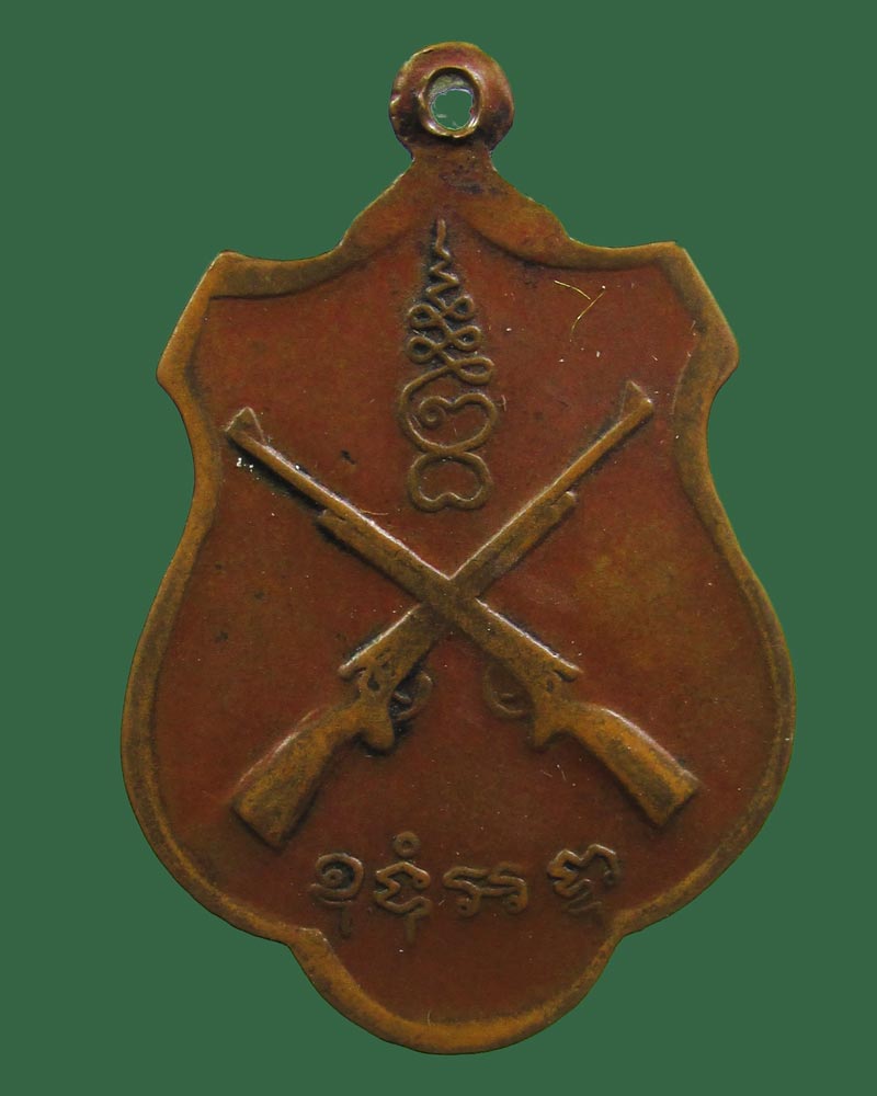 เหรียญหลวงพ่อชิตหลังปืนไขว้ วัดโพธิยาราม(ทองคง) ปี2516 จ.สมุทรปราการ