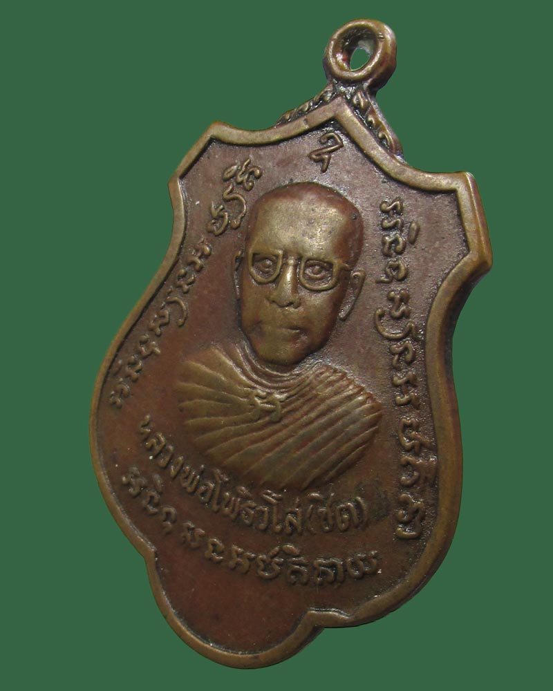 เหรียญหลวงพ่อชิตหลังปืนไขว้ วัดโพธิยาราม(ทองคง) ปี2516 จ.สมุทรปราการ