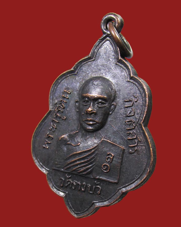เหรียญพระครูรัตนกิจติสาร วัดรางบัว ราชบุรี ปี2516