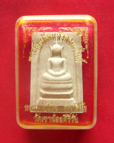 พระสมเด็จหลังลายเซ็น หลวงปู่โทน วัดเขาน้อยคีรีวัน ปี 2540 