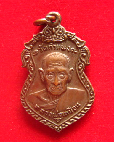 เหรียญหลวงพ่อเหมือน วัดกำแพง ชลบุรี ปี 2522 เนื้อทองแดง สวยเดิม