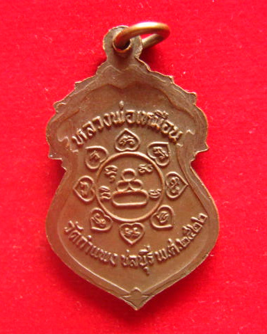 เหรียญหลวงพ่อเหมือน วัดกำแพง ชลบุรี ปี 2522 เนื้อทองแดง สวยเดิม