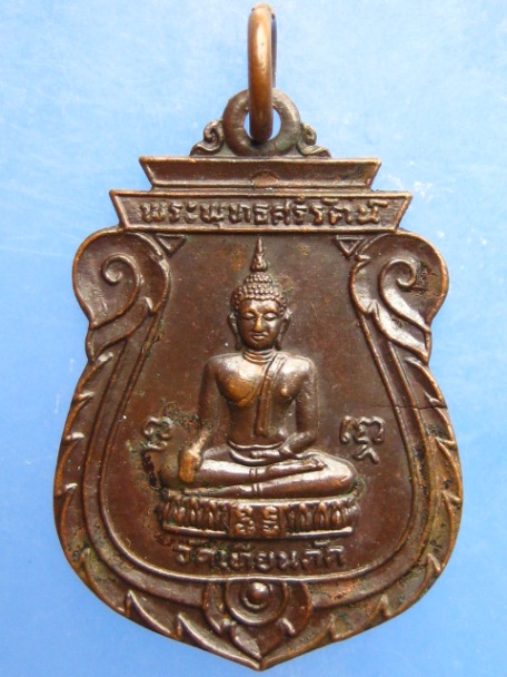 เหรียญพระพุทธศรีรัตน์ วัดเทียนดัด จ.นครปฐม ปี2524